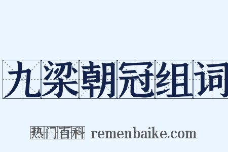 九梁朝冠组词是什么意思的图片